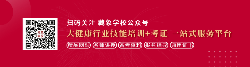 骚逼丝袜高跟草逼视频想学中医康复理疗师，哪里培训比较专业？好找工作吗？